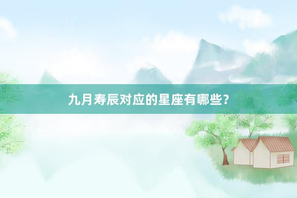 九月寿辰对应的星座有哪些？