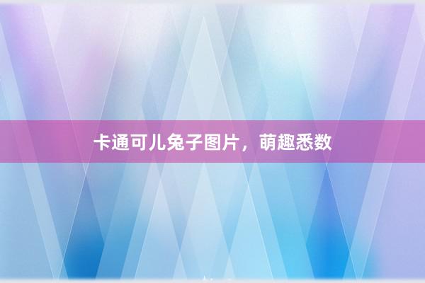 卡通可儿兔子图片，萌趣悉数