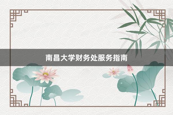南昌大学财务处服务指南